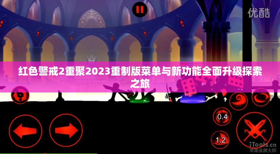 红色警戒2重聚2023重制版菜单与新功能全面升级探索之旅