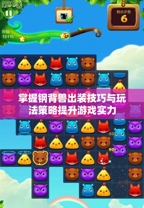 掌握钢背兽出装技巧与玩法策略提升游戏实力