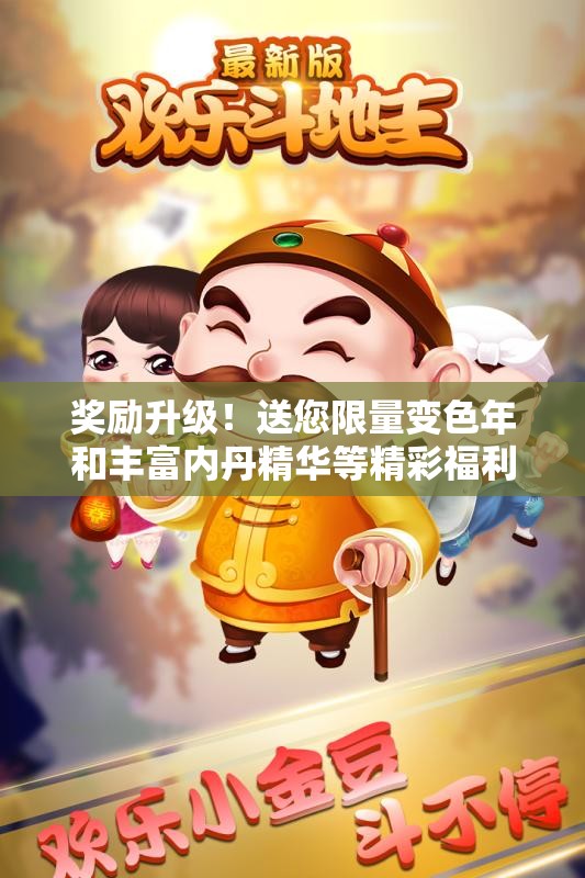 奖励升级！送您限量变色年和丰富内丹精华等精彩福利