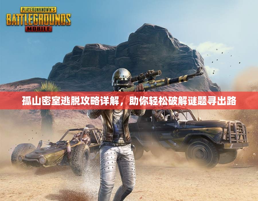 孤山密室逃脱攻略详解，助你轻松破解谜题寻出路