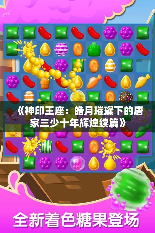 《神印王座：皓月璀璨下的唐家三少十年辉煌续篇》