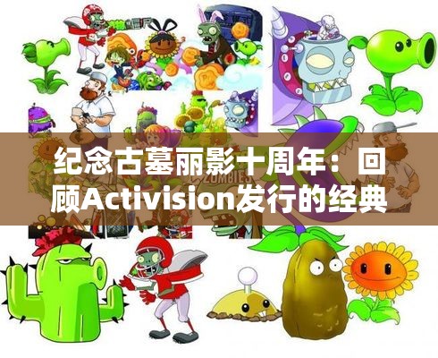 纪念古墓丽影十周年：回顾Activision发行的经典冒险游戏