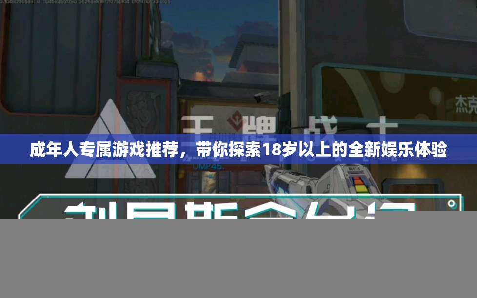 成年人专属游戏推荐，带你探索18岁以上的全新娱乐体验