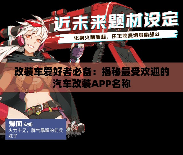 改装车爱好者必备：揭秘最受欢迎的汽车改装APP名称