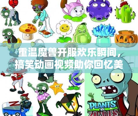 重温魔兽开服欢乐瞬间，搞笑动画视频助你回忆美好时光