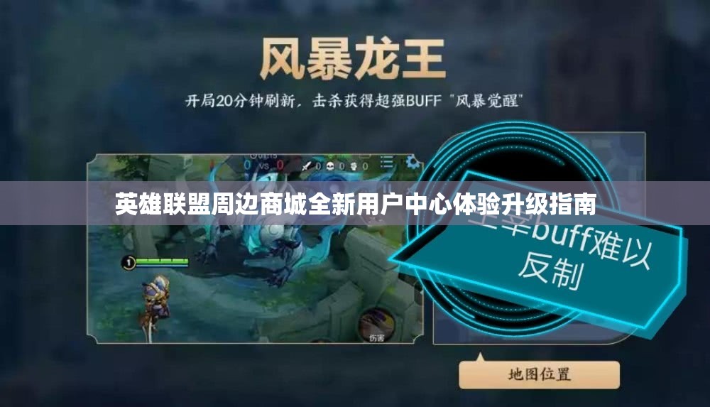 英雄联盟周边商城全新用户中心体验升级指南