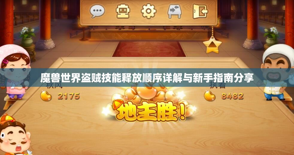 魔兽世界盗贼技能释放顺序详解与新手指南分享