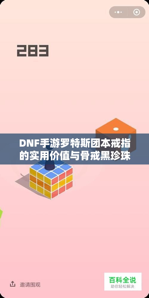 DNF手游罗特斯团本戒指的实用价值与骨戒黑珍珠的比较分析