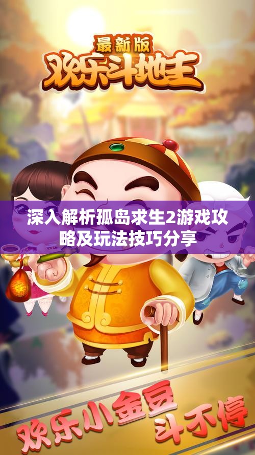 深入解析孤岛求生2游戏攻略及玩法技巧分享
