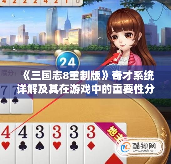 《三国志8重制版》奇才系统详解及其在游戏中的重要性分析