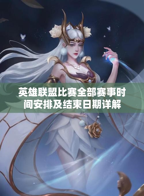 英雄联盟比赛全部赛事时间安排及结束日期详解