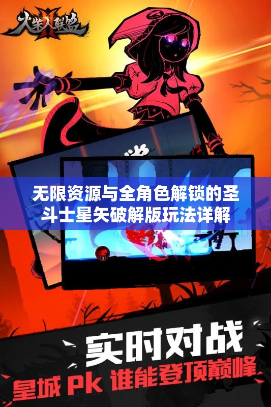 无限资源与全角色解锁的圣斗士星矢破解版玩法详解