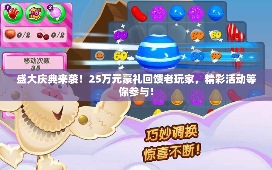 盛大庆典来袭！25万元豪礼回馈老玩家，精彩活动等你参与！