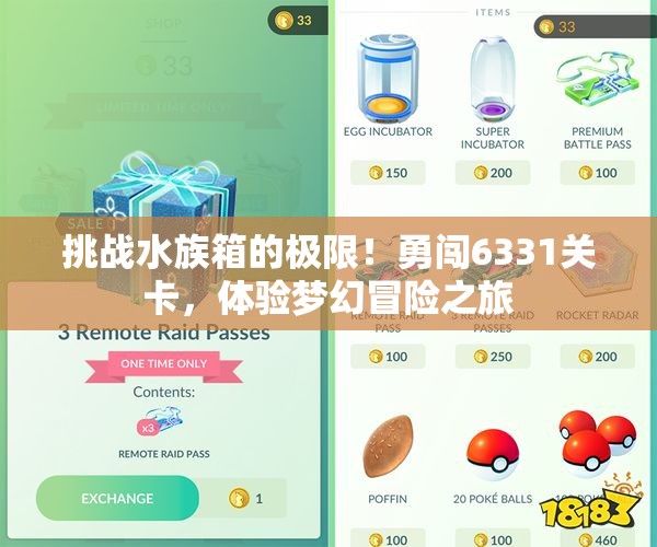 挑战水族箱的极限！勇闯6331关卡，体验梦幻冒险之旅