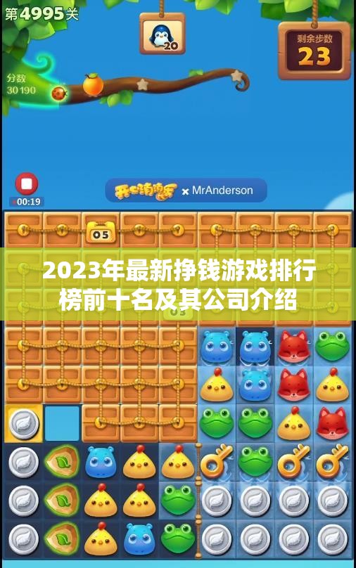 2023年最新挣钱游戏排行榜前十名及其公司介绍