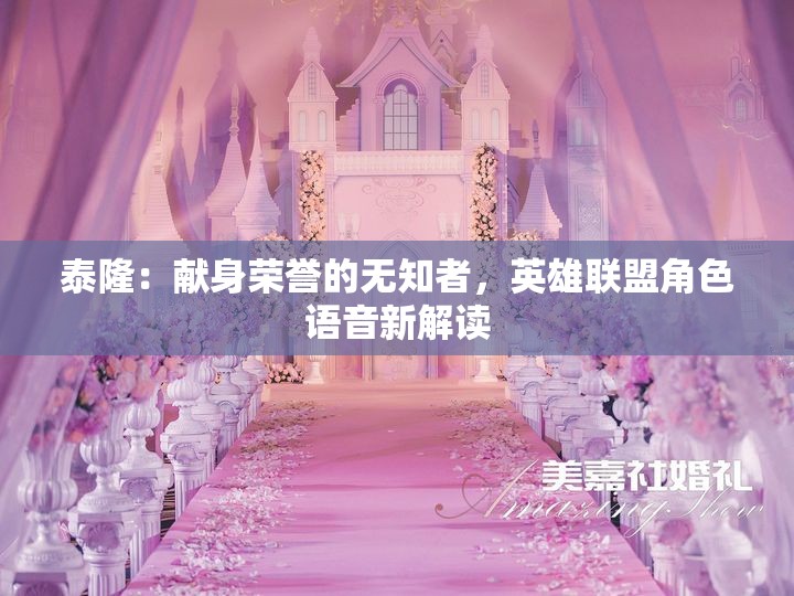 泰隆：献身荣誉的无知者，英雄联盟角色语音新解读