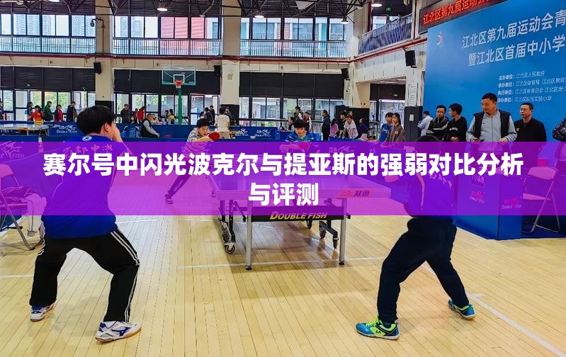 赛尔号中闪光波克尔与提亚斯的强弱对比分析与评测