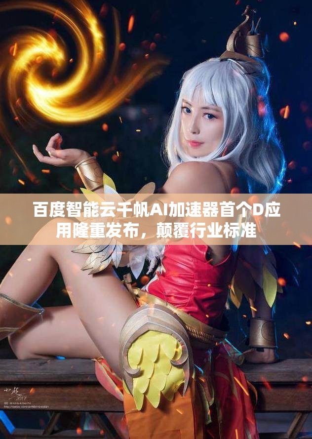 百度智能云千帆AI加速器首个D应用隆重发布，颠覆行业标准