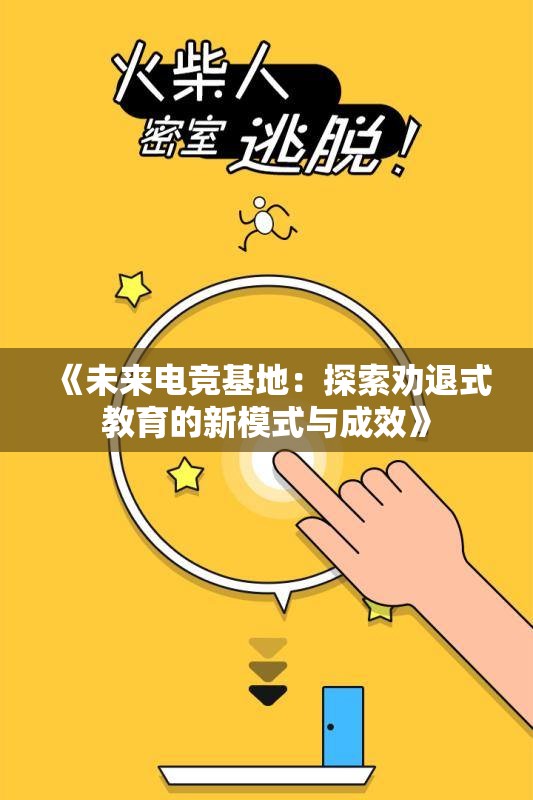 《未来电竞基地：探索劝退式教育的新模式与成效》