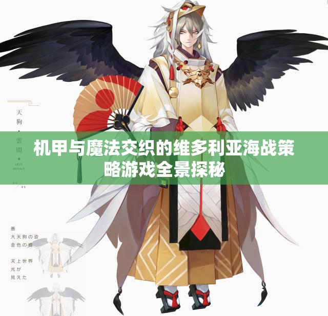 机甲与魔法交织的维多利亚海战策略游戏全景探秘