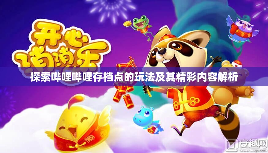 探索哔哩哔哩存档点的玩法及其精彩内容解析