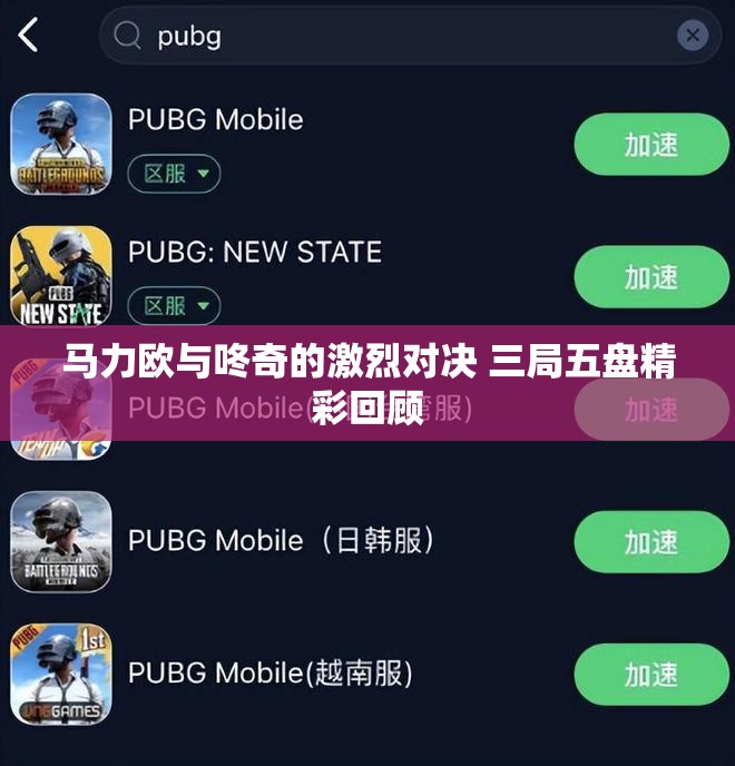 马力欧与咚奇的激烈对决 三局五盘精彩回顾