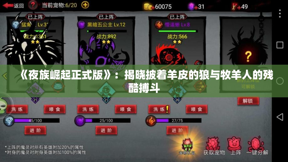《夜族崛起正式版》：揭晓披着羊皮的狼与牧羊人的残酷搏斗