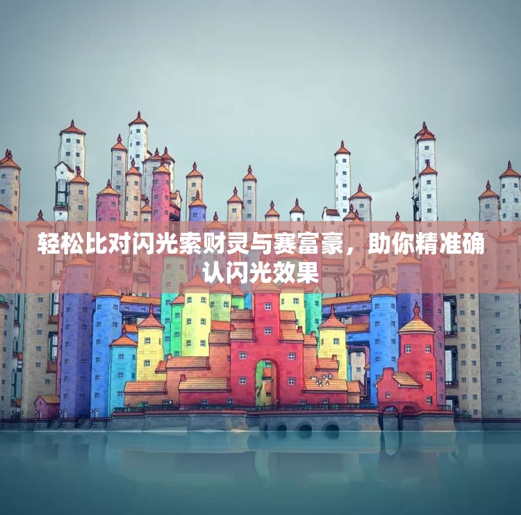 轻松比对闪光索财灵与赛富豪，助你精准确认闪光效果