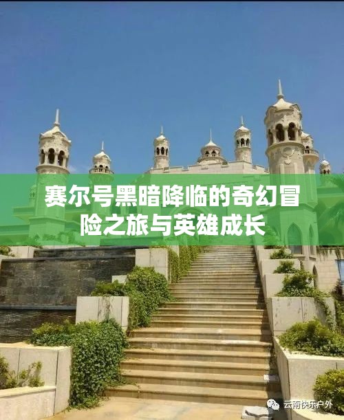 赛尔号黑暗降临的奇幻冒险之旅与英雄成长