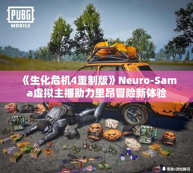 《生化危机4重制版》Neuro-Sama虚拟主播助力里昂冒险新体验
