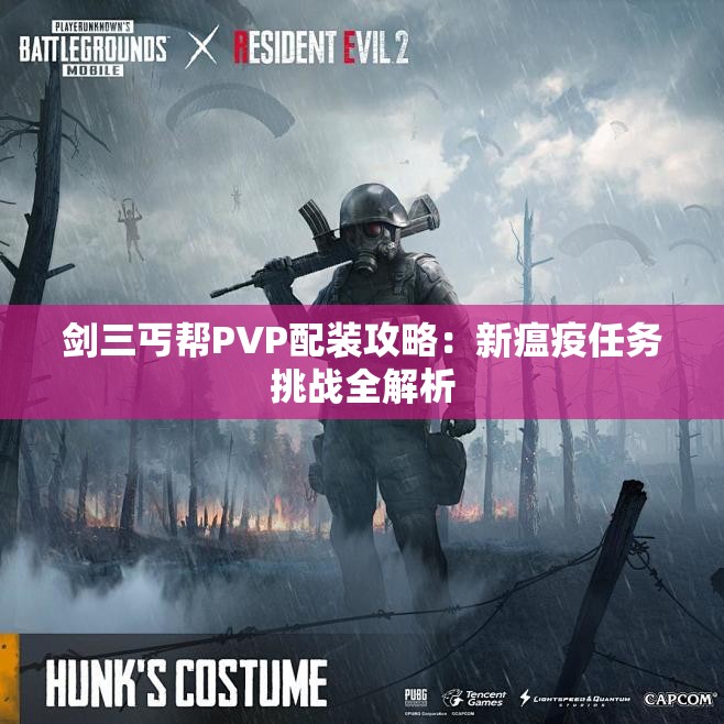 剑三丐帮PVP配装攻略：新瘟疫任务挑战全解析