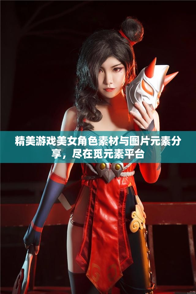 精美游戏美女角色素材与图片元素分享，尽在觅元素平台