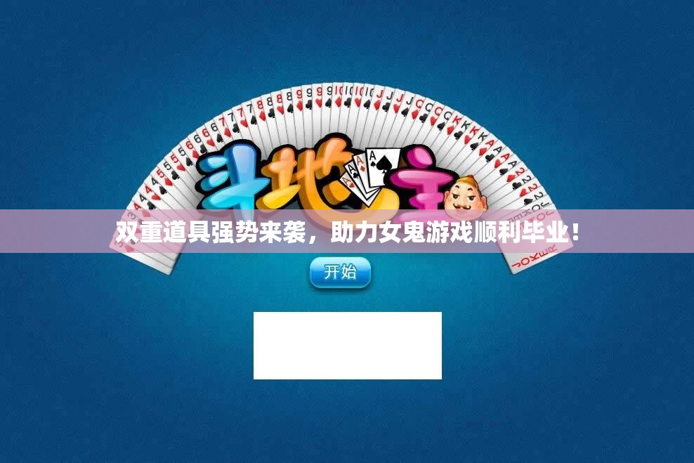 双重道具强势来袭，助力女鬼游戏顺利毕业！