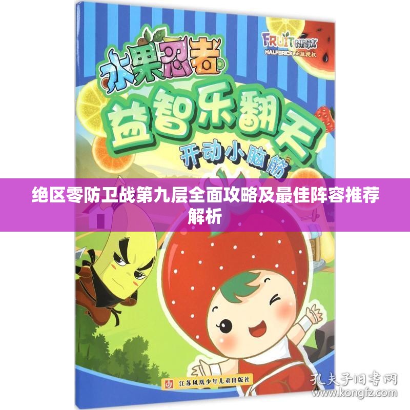 绝区零防卫战第九层全面攻略及最佳阵容推荐解析