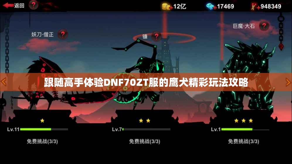 跟随高手体验DNF70ZT服的鹰犬精彩玩法攻略