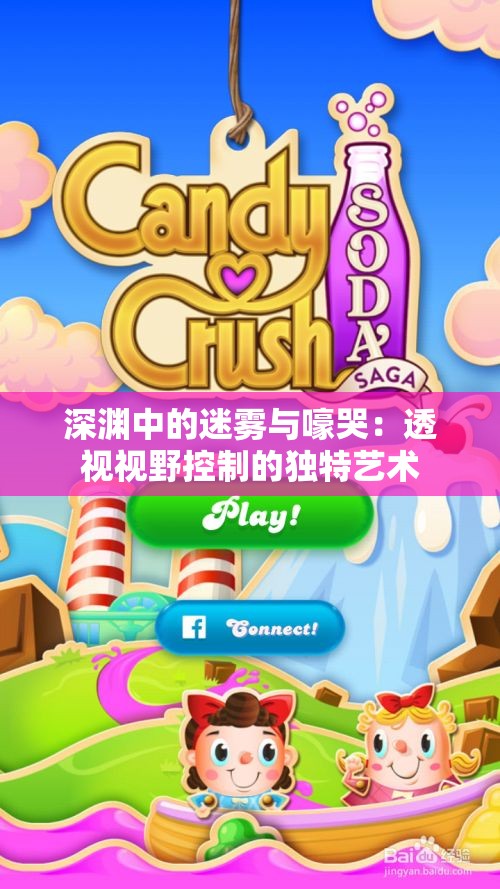 深渊中的迷雾与嚎哭：透视视野控制的独特艺术