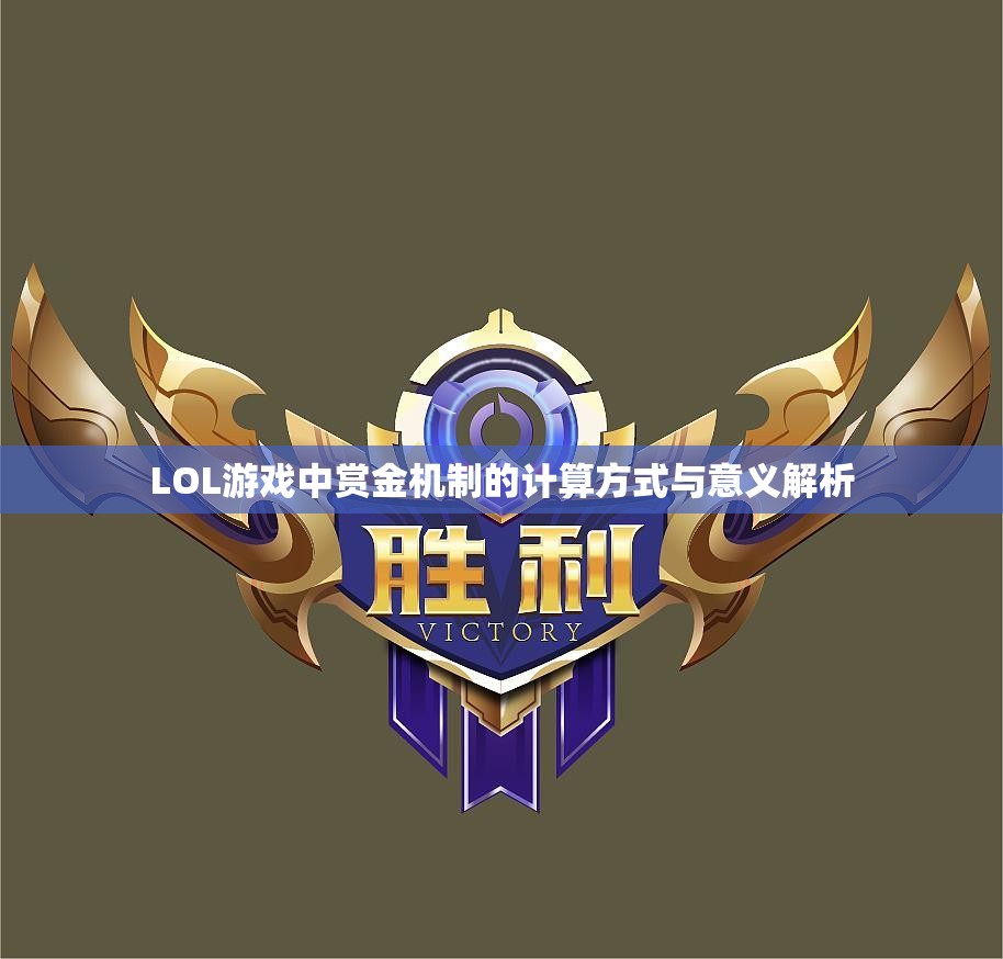 LOL游戏中赏金机制的计算方式与意义解析