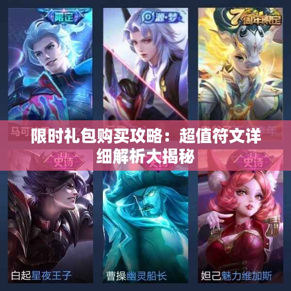 限时礼包购买攻略：超值符文详细解析大揭秘