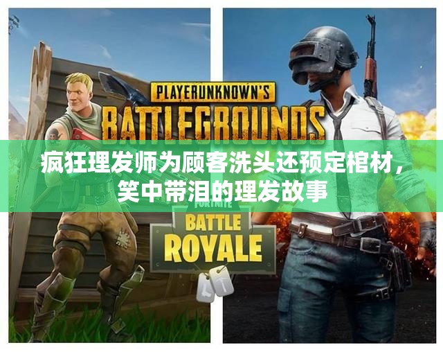疯狂理发师为顾客洗头还预定棺材，笑中带泪的理发故事