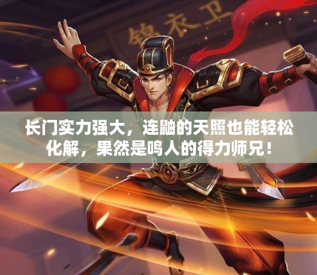 长门实力强大，连鼬的天照也能轻松化解，果然是鸣人的得力师兄！