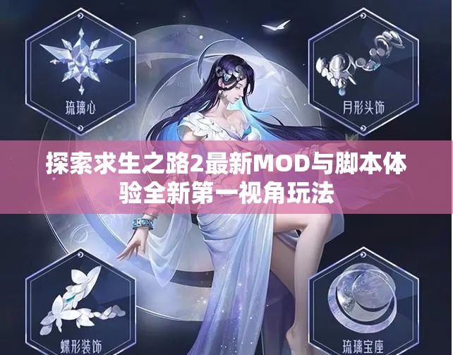 探索求生之路2最新MOD与脚本体验全新第一视角玩法