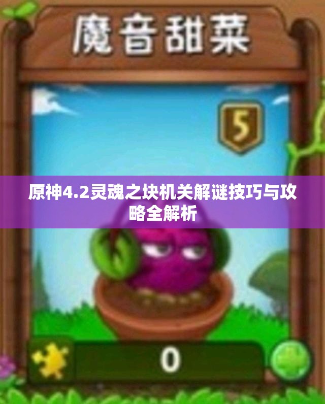 原神4.2灵魂之块机关解谜技巧与攻略全解析