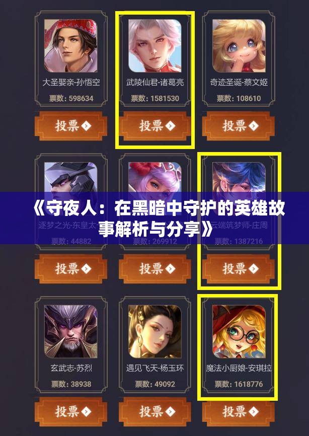 《守夜人：在黑暗中守护的英雄故事解析与分享》