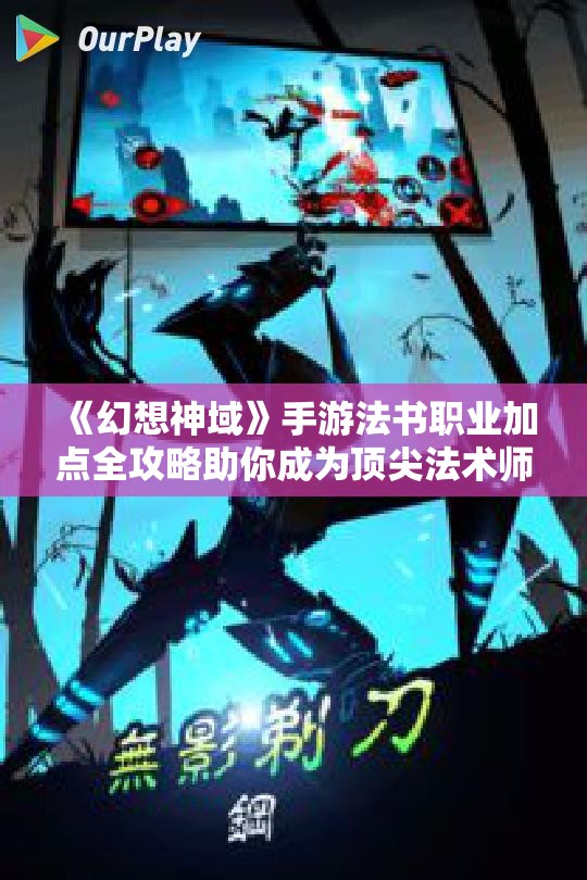 《幻想神域》手游法书职业加点全攻略助你成为顶尖法术师！