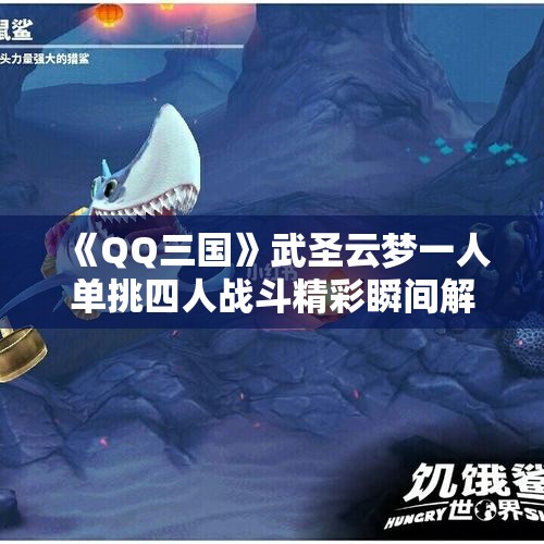《QQ三国》武圣云梦一人单挑四人战斗精彩瞬间解析