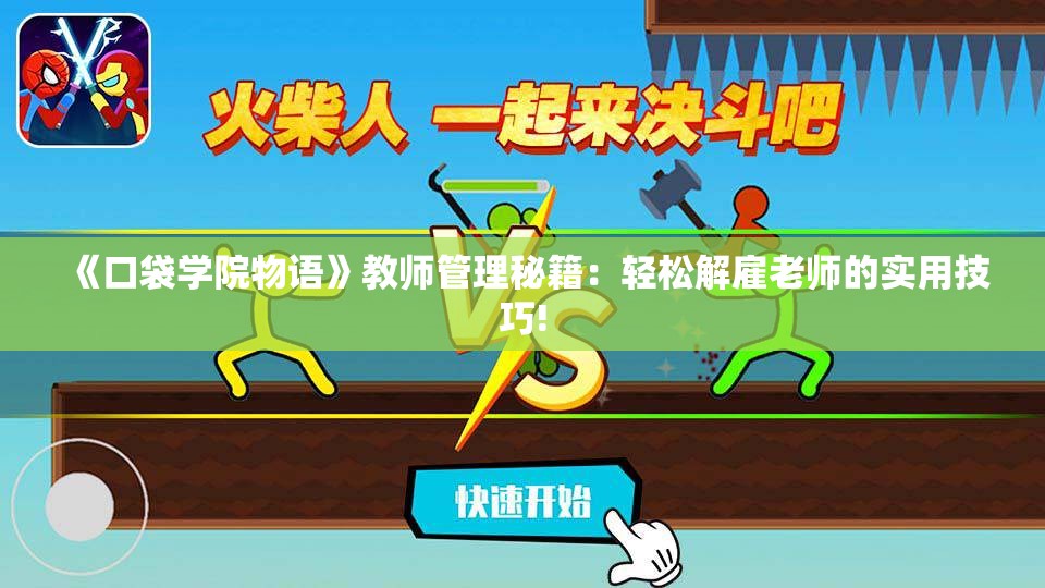 《口袋学院物语》教师管理秘籍：轻松解雇老师的实用技巧!