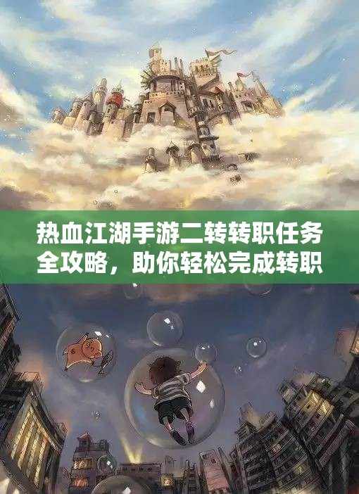 热血江湖手游二转转职任务全攻略，助你轻松完成转职挑战