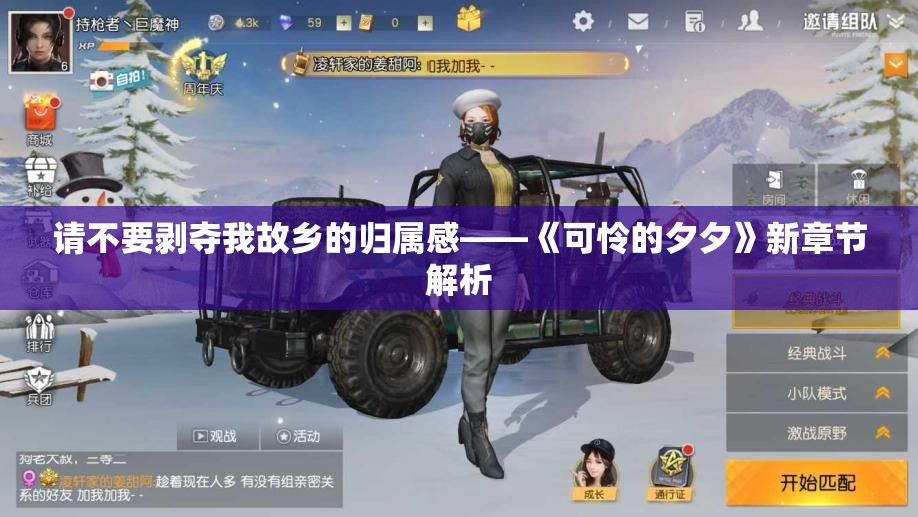请不要剥夺我故乡的归属感——《可怜的夕夕》新章节解析