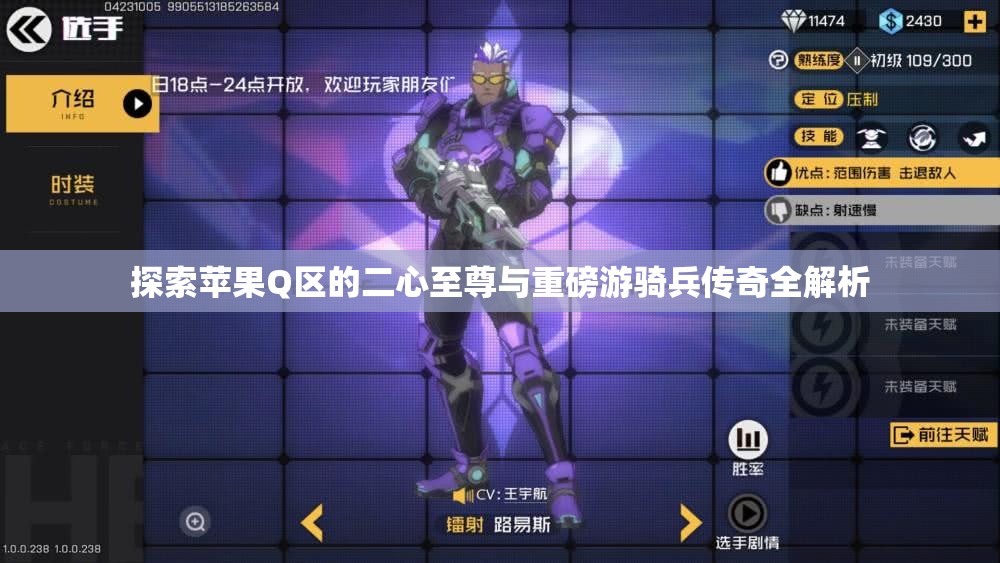 探索苹果Q区的二心至尊与重磅游骑兵传奇全解析