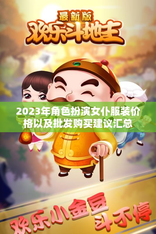 2023年角色扮演女仆服装价格以及批发购买建议汇总